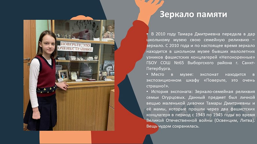 «Зеркало памяти»